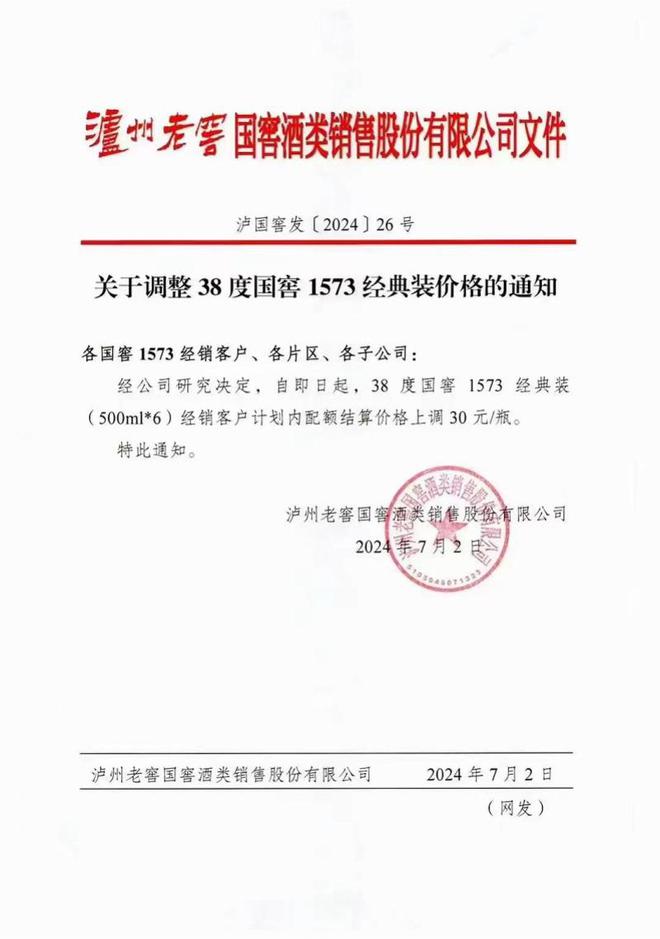 凯发k8国际首页 38度国窖1573上调30元先停货后涨价名酒动作不断